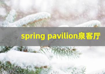 spring pavilion泉客厅